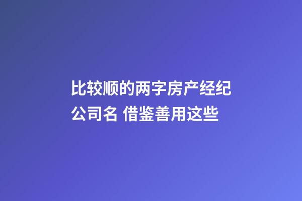 比较顺的两字房产经纪公司名 借鉴善用这些-第1张-公司起名-玄机派